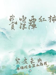 我吃西红柿新书贪狼阵