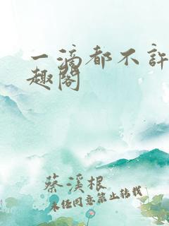 一滴都不许漏笔趣阁