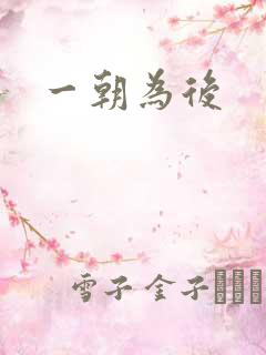 一朝为后