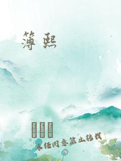 簿熙
