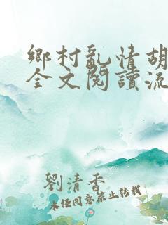 乡村乱情胡秀英全文阅读流小说网