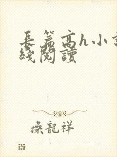 长篇高h小说在线阅读
