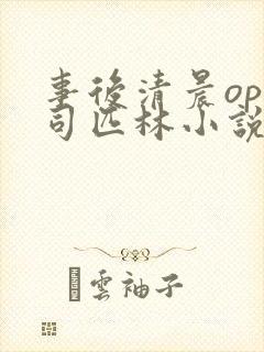 事后清晨op阿司匹林小说讲的啥