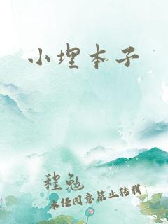 小埋本子