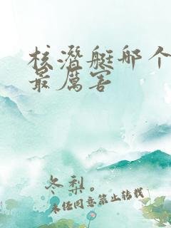 核潜艇哪个国家最厉害