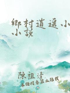 乡村逍遥小农民小说