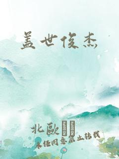 盖世俊杰
