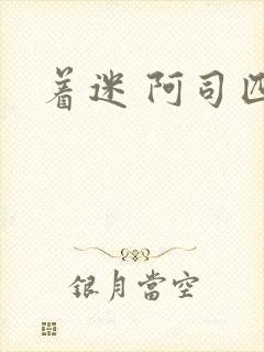 着迷 阿司匹林