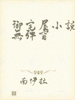 御宅屋小说阅读无弹窗