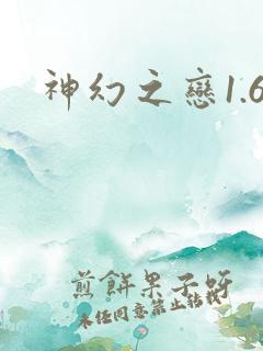 神幻之恋1.6