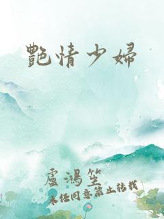 艳情少妇