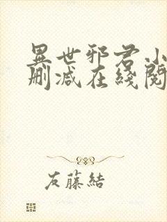 异世邪君小说无删减在线阅读