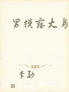 男模露大鸟