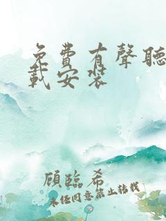 免费有声听书下载安装