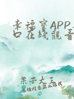 幸福宝APP入口在线观看
