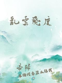 乱云飞度