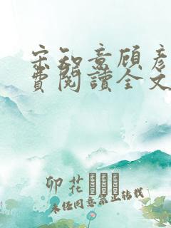 宋知意顾彦洲免费阅读全文