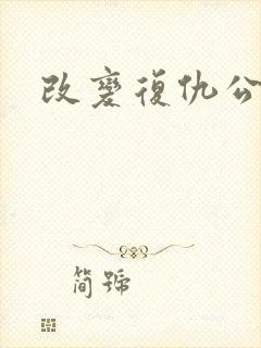 改变复仇公主