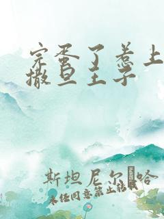 完蛋了惹上霸道撒旦王子