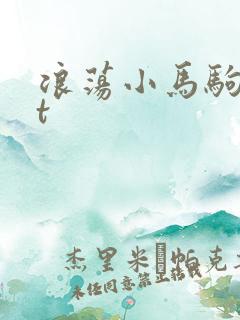 浪荡小马驹txt