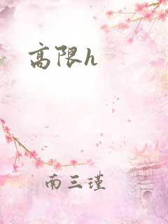 高限h
