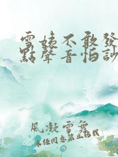 雪姨不敢发出一点声音怕吵醒