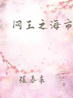 网王之海市蜃楼