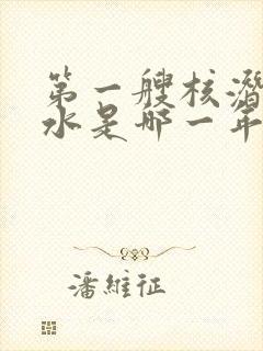 第一艘核潜艇下水是哪一年