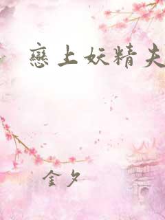 恋上妖精夫君