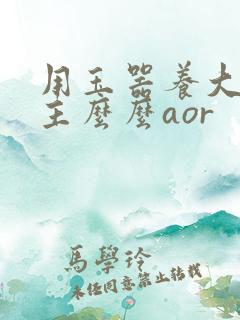 用玉器养大的公主么么aor