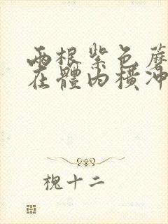 两根紫色蘑菇头在体内横冲直撞