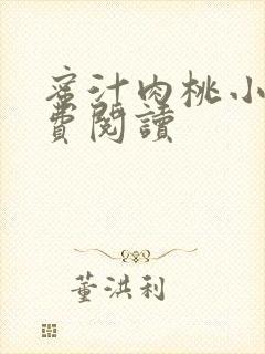 蜜汁肉桃小说免费阅读