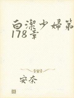 白洁少妇第1一178章