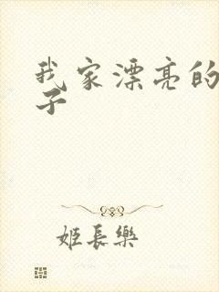 我家漂亮的小姑子