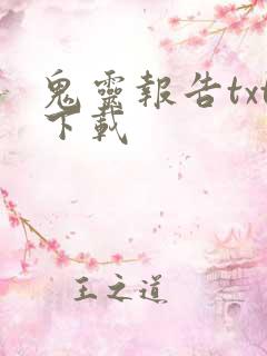 鬼灵报告txt下载
