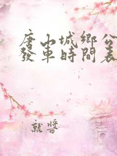 唐山城乡公交车发车时间表
