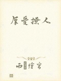 厚爱撩人