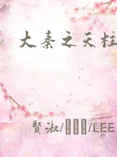 大秦之天柱崛起
