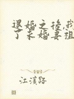 退婚之后,我娶了未婚妻祖宗全文阅读免费