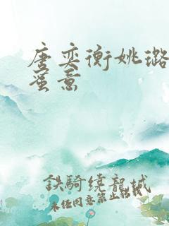 唐奕衡姚璐浓情蜜意