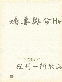 娇妻与公H喂奶