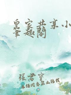 皇家共享小公主笔趣阁