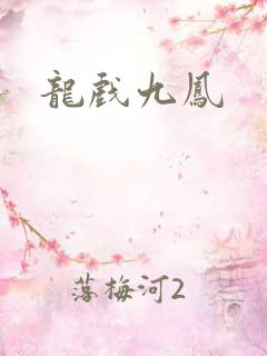 龙戏九凤