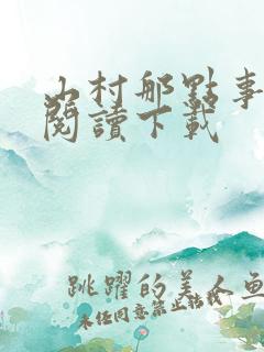 山村那点事免费阅读下载