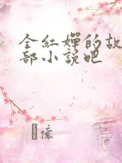全红婵的故事是部小说吧
