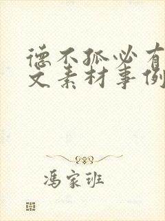 德不孤必有邻作文素材事例