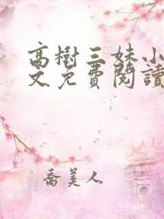 高树三妹小说全文免费阅读最新章节