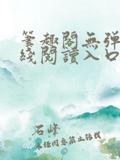 笔趣阁无弹窗在线阅读入口