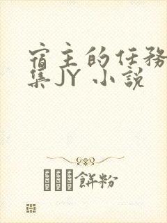 宿主的任务是收集JY 小说