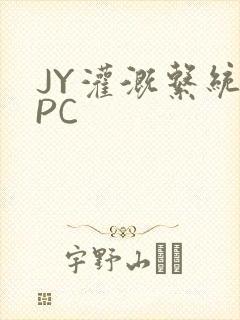 JY灌溉系统NPC